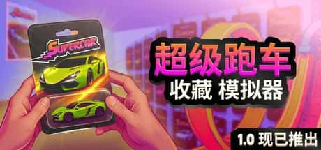 超级跑车收藏模拟器 Supercar Collection Simulator 中文版插画